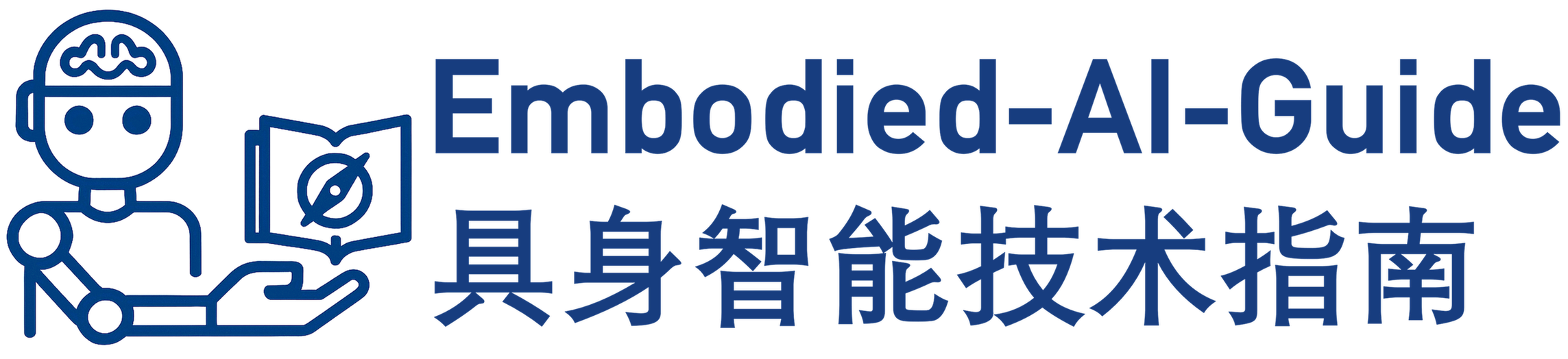 具身智能技术指南