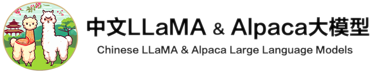 中文LLaMA&Alpaca大语言模型